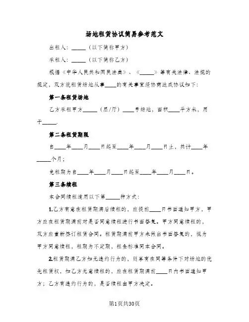 场地租赁协议简易参考范文(四篇)