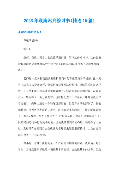 2023年晨跑迟到检讨书(精选15篇)