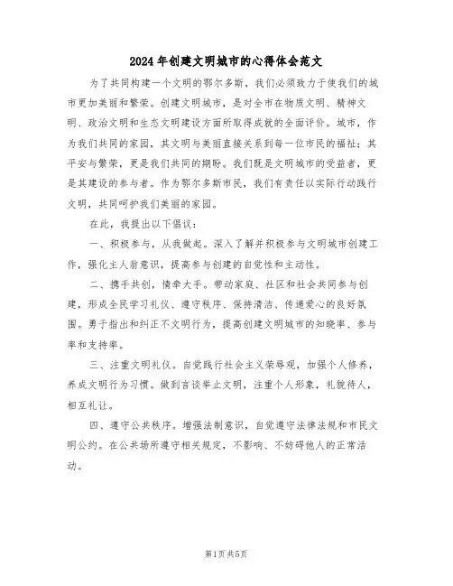 2024年创建文明城市的心得体会范文（四篇）