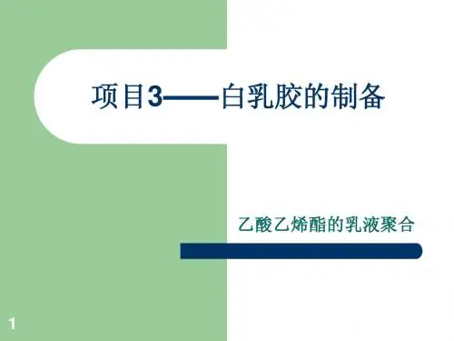 白乳胶的制备
