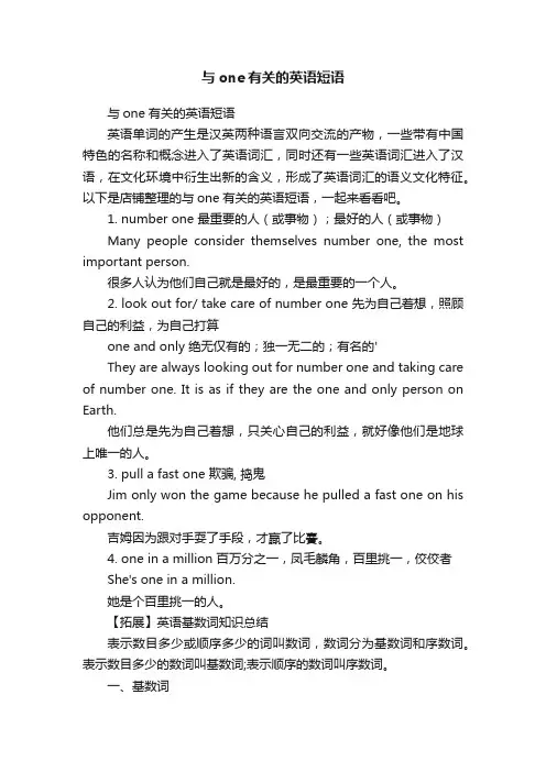 与one有关的英语短语