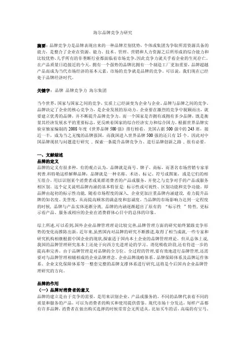 海尔集团的品牌竞争力