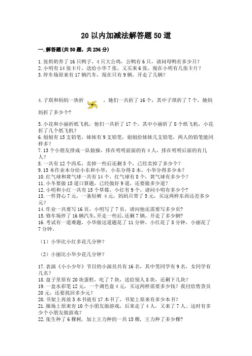 20以内加减法解答题50道【必刷】
