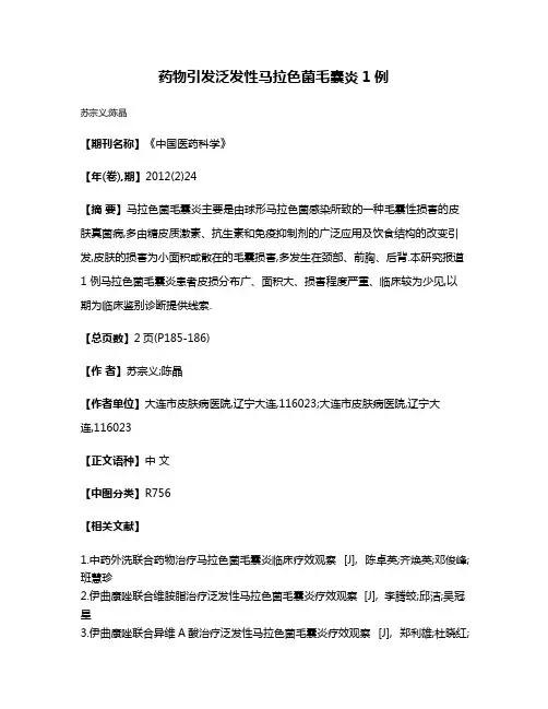 药物引发泛发性马拉色菌毛囊炎1例