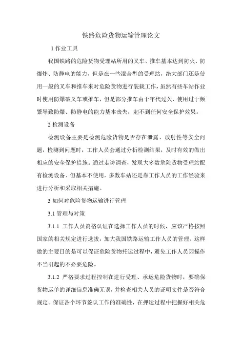 铁路危险货物运输管理论文.doc