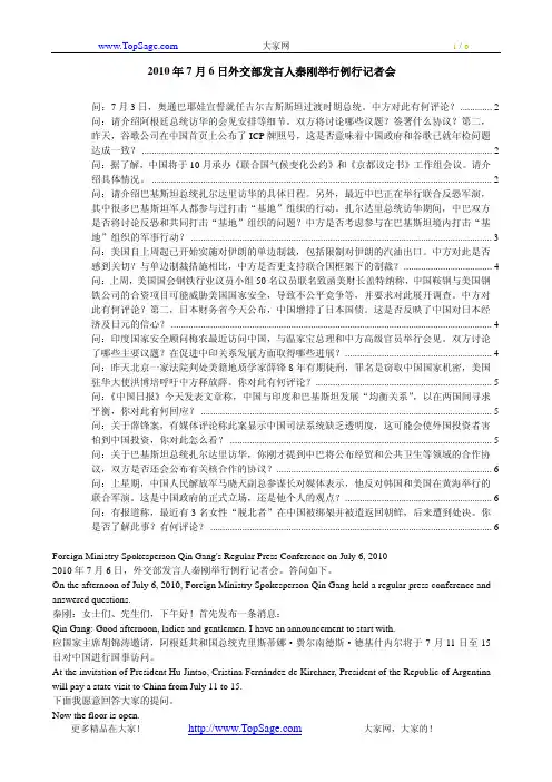 2010年7月6日外交部发言人秦刚举行例行记者会中英对照
