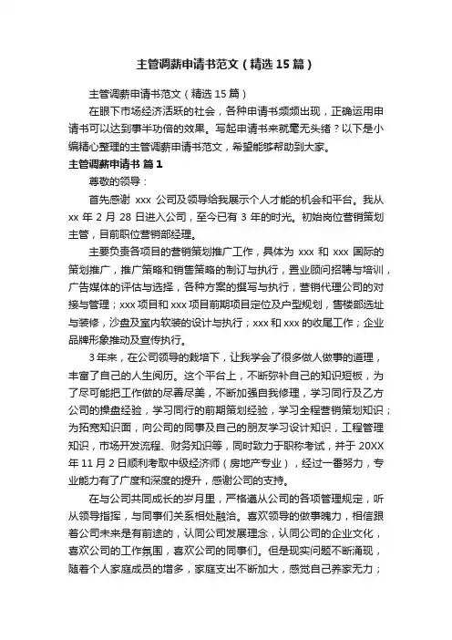 主管调薪申请书范文（精选15篇）