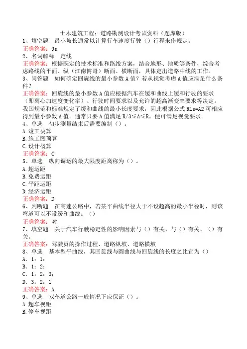 土木建筑工程：道路勘测设计考试资料(题库版)