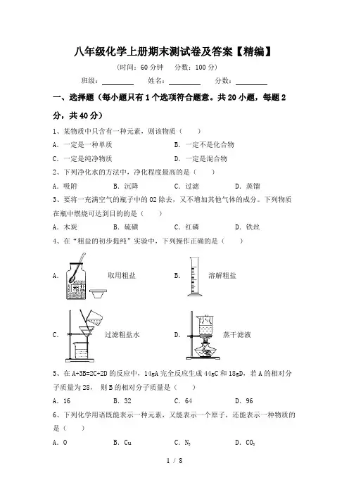八年级化学上册期末测试卷及答案【精编】