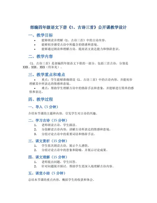 部编四年级语文下册《1、古诗三首》公开课 教学设计