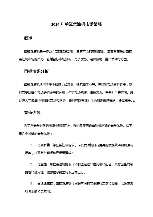 2024年单缸柴油机市场策略