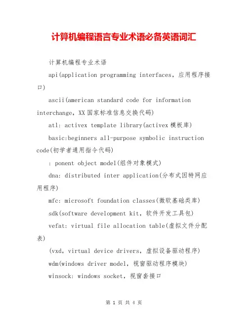 计算机编程语言专业术语必备英语词汇