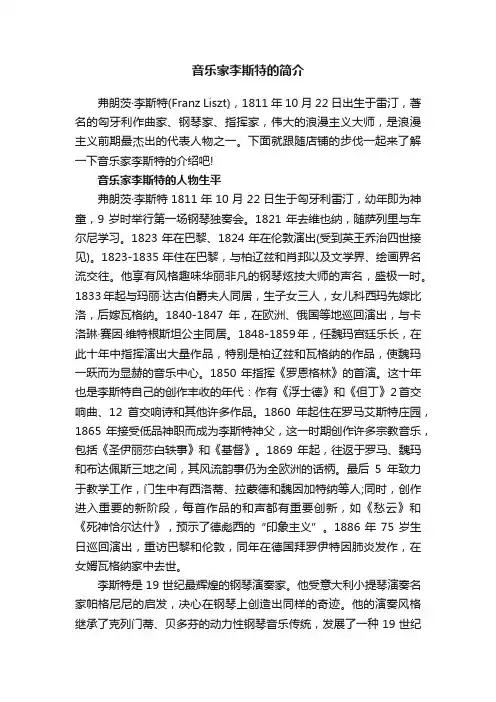 音乐家李斯特的简介