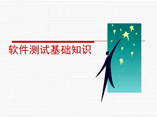 软件测试基础培训(一).pptx
