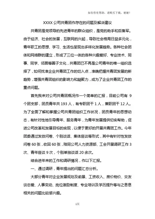 最新当代国有企业共青团工作存在的问题及解决措施(全面)