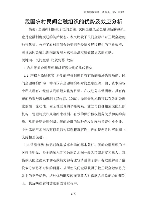 我国农村民间金融组织的优势及效应分析