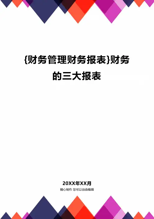 {财务管理财务报表}财务的三大报表