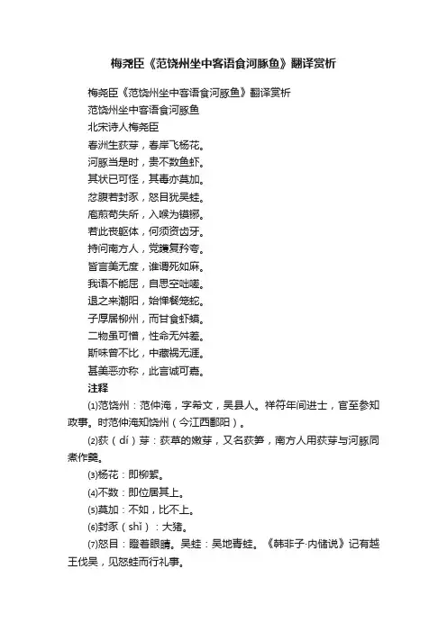 梅尧臣《范饶州坐中客语食河豚鱼》翻译赏析