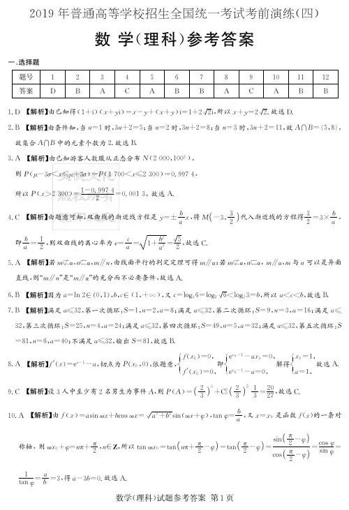 炎德英才四大名校大联考2019年高三考前演练理数(答案)