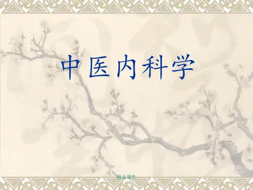 中医内科学-胸痹