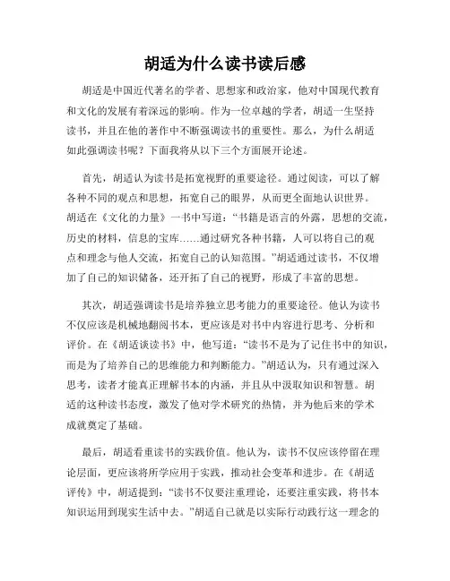胡适为什么读书读后感