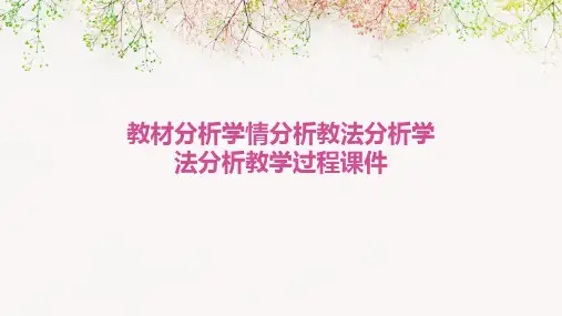 教材分析学情分析教法分析学法分析教学过程课件