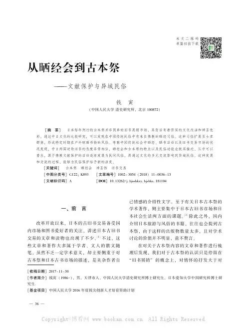 从晒经会到古本祭———文献保护与异域民俗