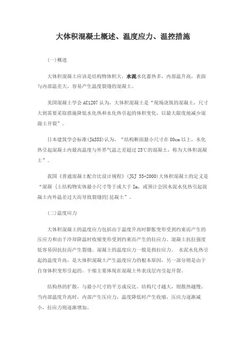 大体积混凝土概述、温度应力、温控措施