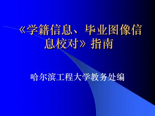 学籍信息、毕业图像信息校对指南 2