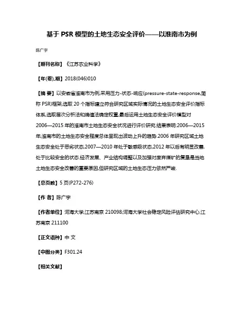 基于PSR模型的土地生态安全评价——以淮南市为例