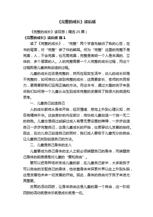 《完整的成长》读后感（精选25篇）