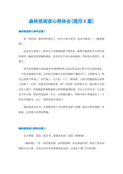 森林报阅读心得体会(通用6篇)