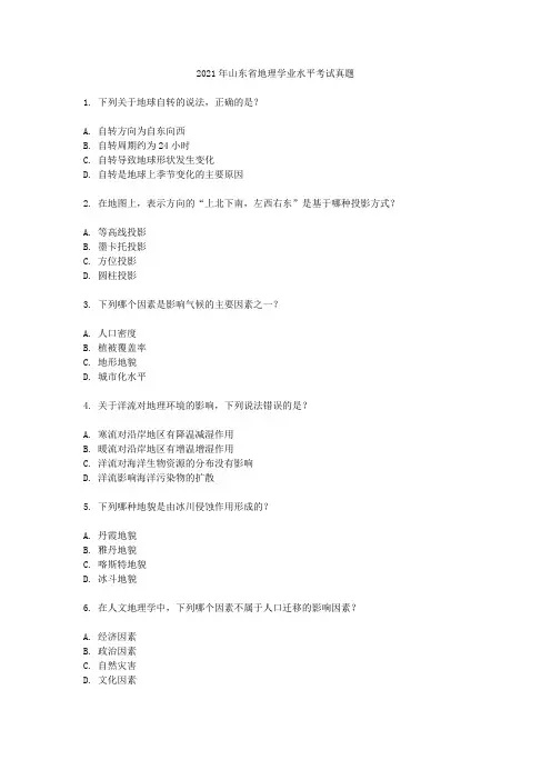 2021年山东省地理学业水平考试真题