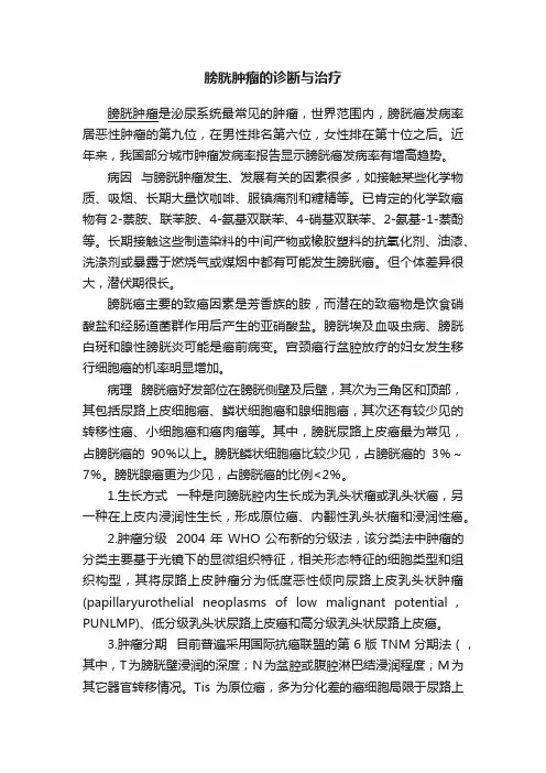膀胱肿瘤的诊断与治疗