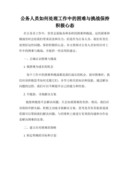 公务人员如何处理工作中的困难与挑战保持积极心态