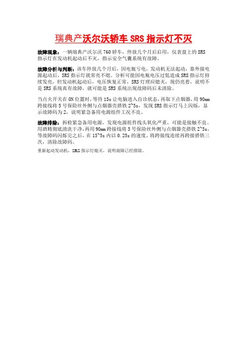 瑞典产沃尔沃轿车SRS指示灯不灭.