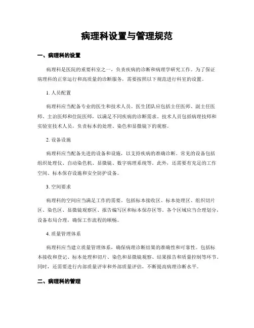 病理科设置与管理规范