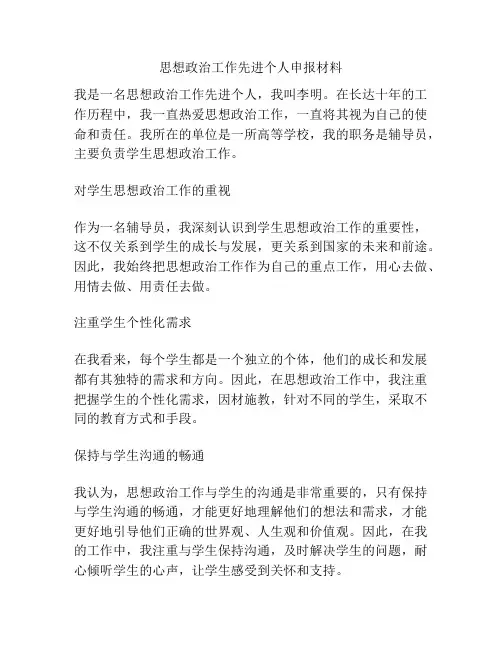 思想政治工作先进个人申报材料
