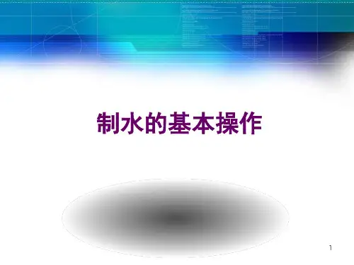 第三章-制药用水PPT课件