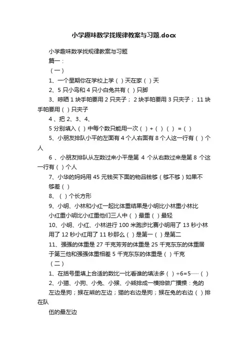 小学趣味数学找规律教案与习题.docx