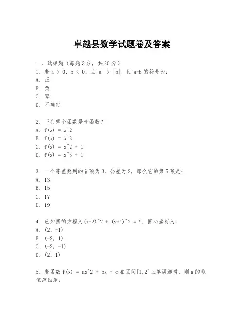 卓越县数学试题卷及答案