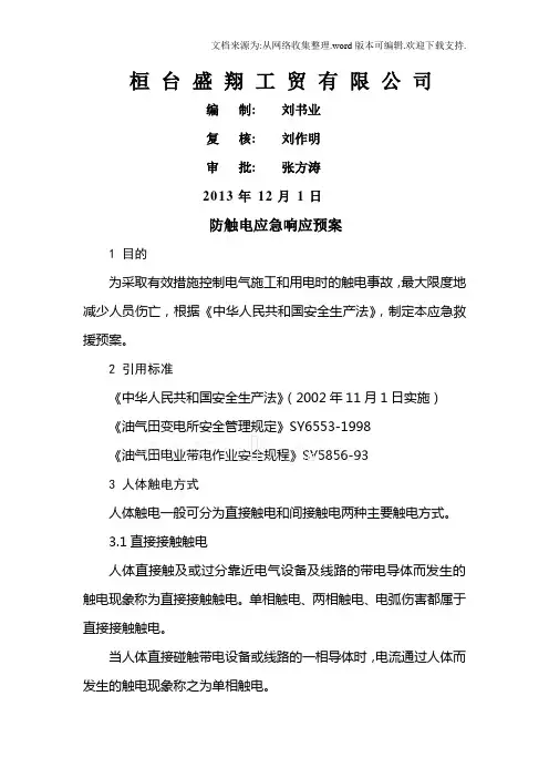 工贸公司防触电应急预案