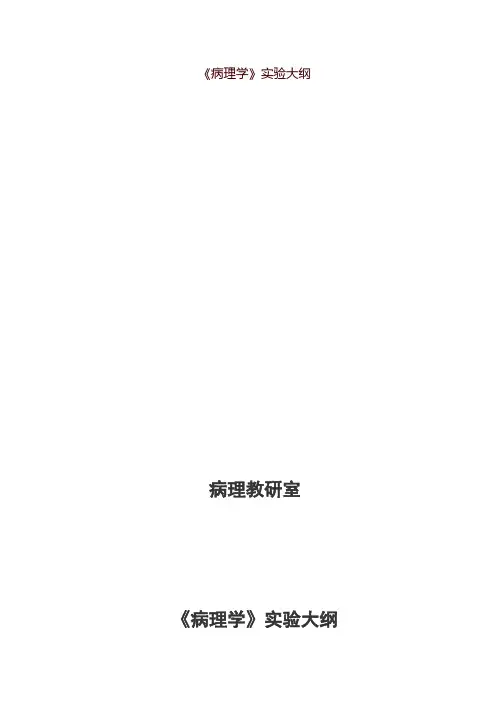 《病理学》实验大纲