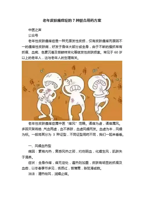 老年皮肤瘙痒症的7种联合用药方案