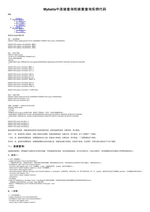Mybatis中连接查询和嵌套查询实例代码
