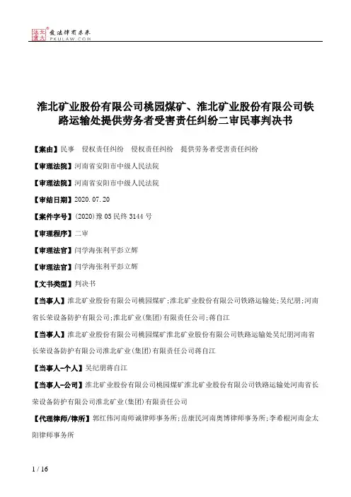 淮北矿业股份有限公司桃园煤矿、淮北矿业股份有限公司铁路运输处提供劳务者受害责任纠纷二审民事判决书