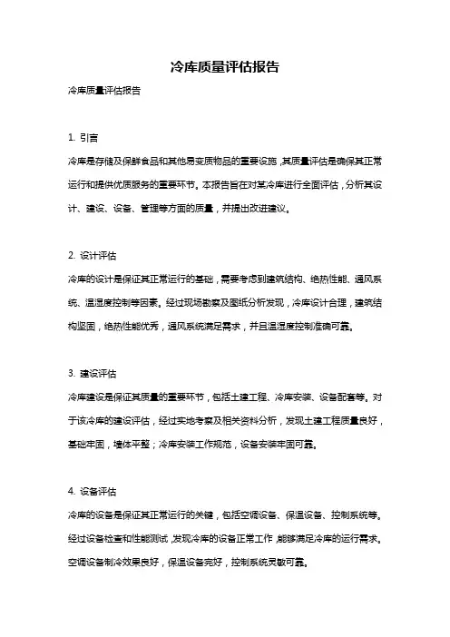冷库质量评估报告
