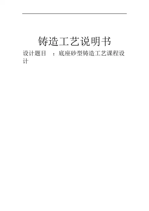 底座砂型铸造工艺课程设计