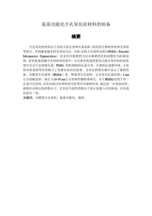 氨基功能化介孔氧化硅材料的制备 2