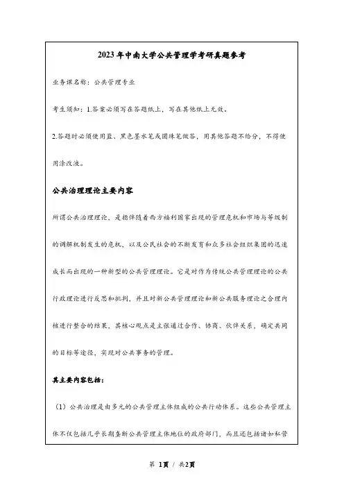 2023年中南大学考研真题参考：公共治理理论主要内容